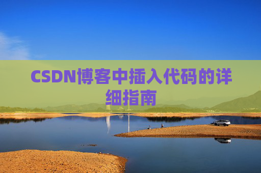 CSDN博客中插入代码的详细指南